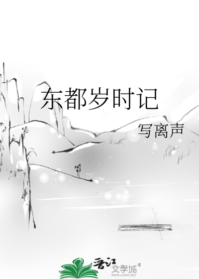 Bìa truyện Đông Đô Tuế Thời Kí (东都岁时记)