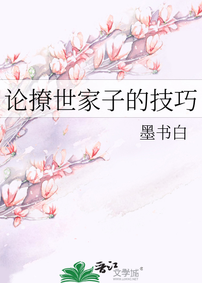 Bìa truyện Luận Liêu Thế Gia Tử Đích Kĩ Xảo (论撩世家子的技巧)