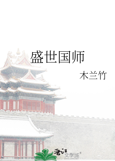 Bìa truyện Thịnh Thế Quốc Sư (盛世国师)