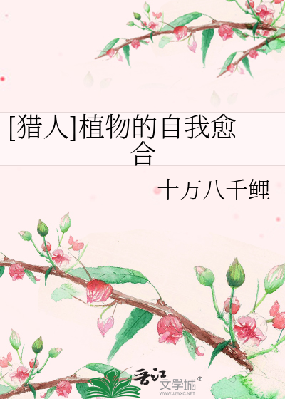 Bìa truyện Liệp Nhân Thực Vật Đích Tự Ngã Dũ Hợp ([猎人]植物的自我愈合)