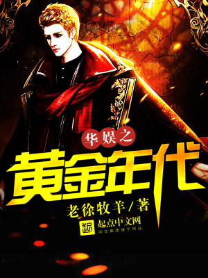 Bìa truyện Hoa Ngu Chi Hoàng Kim Niên Đại (华娱之黄金年代)