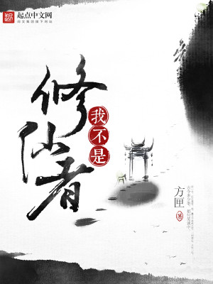 Bìa truyện Ngã Bất Thị Tu Tiên Giả (我不是修仙者)