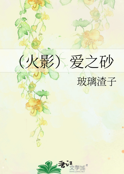 Bìa truyện Hỏa Ảnh Ái Chi Sa (（火影）爱之砂)