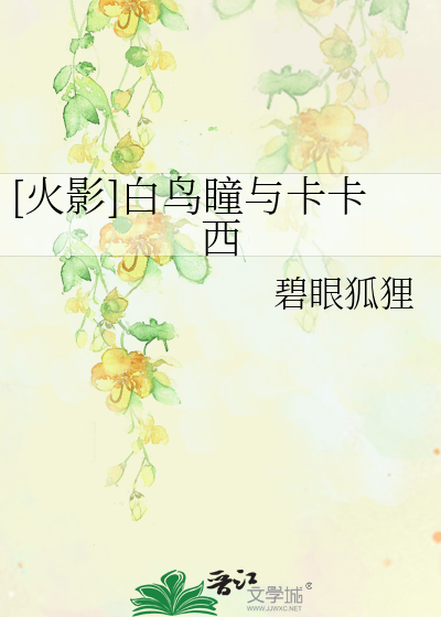 Bìa truyện Hỏa Ảnh Bạch Điểu Đồng Dữ Tạp Tạp Tây ([火影]白鸟瞳与卡卡西)