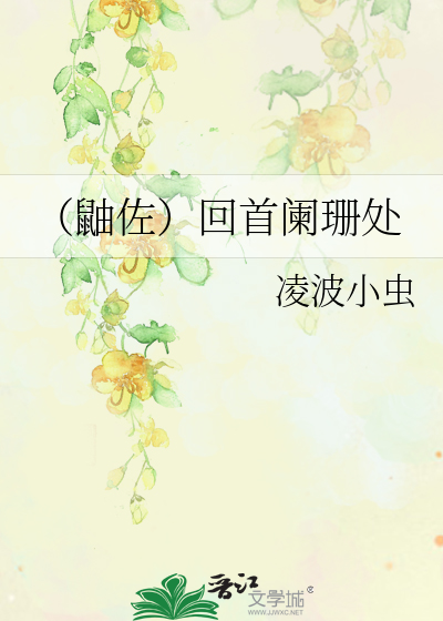 Bìa truyện Dứu Tá Hồi Thủ Lan San Xử (（鼬佐）回首阑珊处)