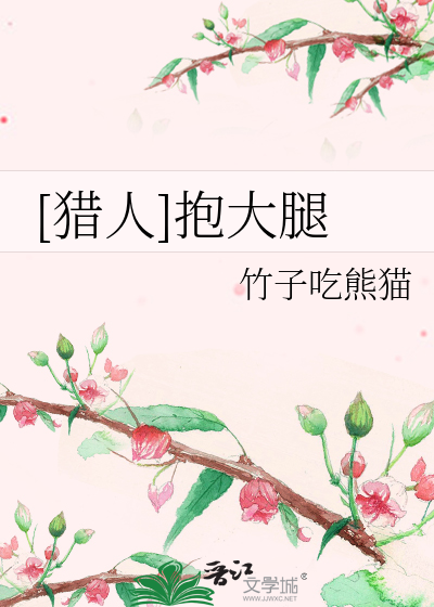 Bìa truyện Liệp Nhân Bão Đại Thối ([猎人]抱大腿)