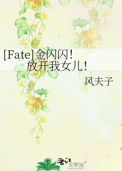 Bìa truyện Fate Kim Thiểm Thiểm Phóng Khai Ngã Nữ Nhân ([Fate]金闪闪！放开我女儿！)
