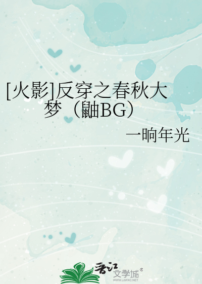 Bìa truyện Hỏa Ảnh Phản Xuyên Chi Xuân Thu Đại Mộng Dứu Bg ([火影]反穿之春秋大梦（鼬BG）)