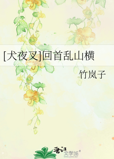 Bìa truyện Khuyển Dạ Xoa Hồi Thủ Loạn Sơn Hoành ([犬夜叉]回首乱山横)
