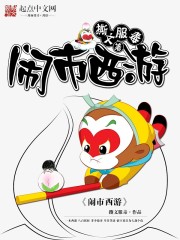Bìa truyện Náo Thị Tây Du (闹市西游)