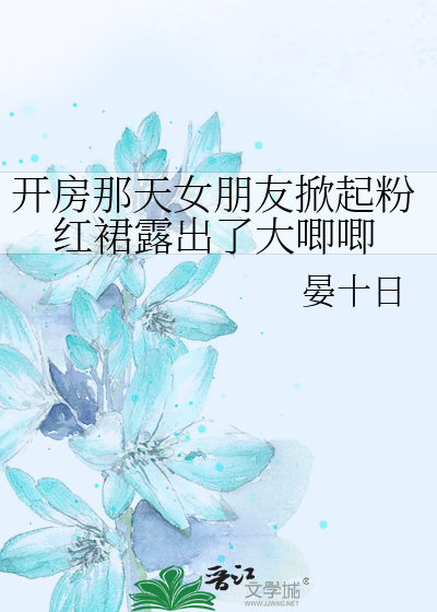 Bìa truyện Khai Phòng Na Thiên Nữ Bằng Hữu Hiên Khởi Phấn Hồng Quần Lộ Xuất Liễu Đại Tức Tức (开房那天女朋友掀起粉红裙露出了大唧唧)