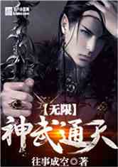 Bìa truyện Vô Hạn Thần Vũ Thông Thiên (无限神武通天)