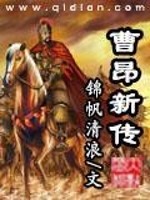 Bìa truyện Tào Ngang Tân Truyện (曹昂新传)