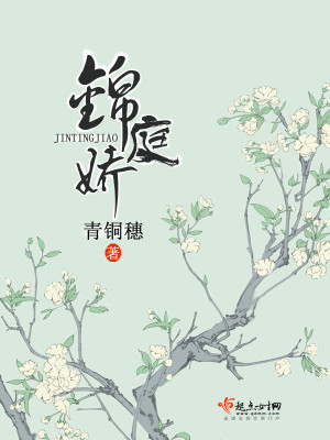 Bìa truyện Cẩm Đình Kiều (锦庭娇)