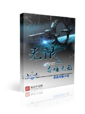 Bìa truyện Vô Hạn Chi Thôn Phệ Vô Địch (无限之吞噬无敌)