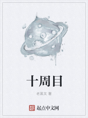 Bìa truyện Thập Chu Mục (十周目)