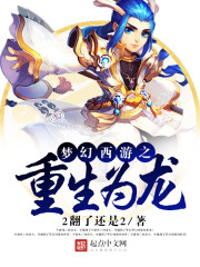 Bìa truyện Mộng Huyễn Tây Du Chi Trọng Sinh Vi Long (梦幻西游之重生为龙)