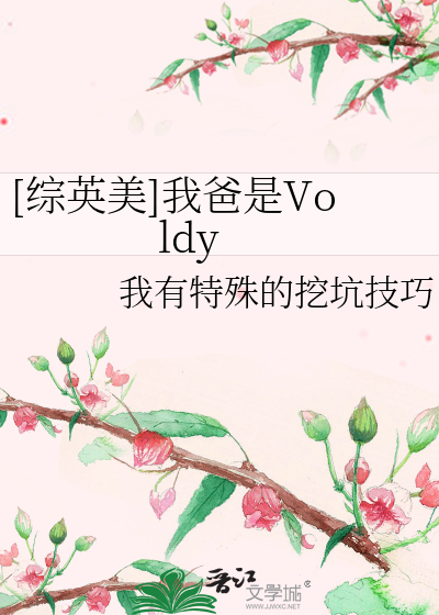 Bìa truyện Tống Anh Mĩ Ngã Ba Thị Voldy ([综英美]我爸是Voldy)