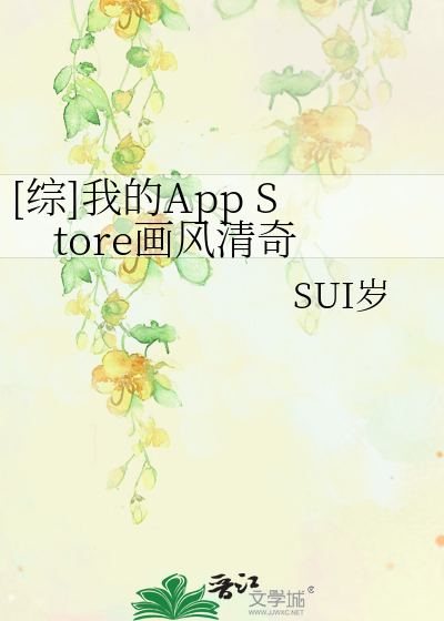 Bìa truyện Tống Ngã Đích App Store Họa Phong Thanh Kì ([综]我的App Store画风清奇)