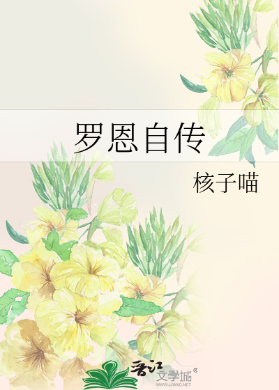 Bìa truyện La Ân Tự Truyện (罗恩自传)