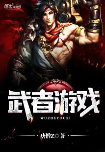 Bìa truyện Vũ Giả Du Hí (武者游戏)