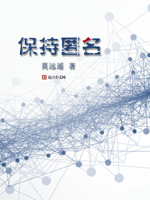 Bìa truyện Bảo Trì Nặc Danh (保持匿名)