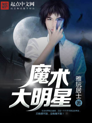 Bìa truyện Ma Thuật Đại Minh Tinh (魔术大明星)