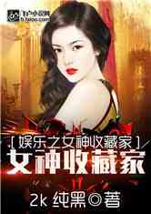 Bìa truyện Ngu Nhạc Chi Nữ Thần Thu Tàng Gia (娱乐之女神收藏家)