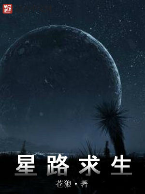 Bìa truyện Tinh Lộ Cầu Sinh (星路求生)
