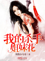 Bìa truyện Ngã Đích Sát Thủ Tỷ Muội Hoa (我的杀手姐妹花)
