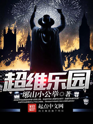 Bìa truyện Siêu Duy Nhạc Viên (超维乐园)