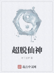 Bìa truyện Siêu Thoát Tiên Thần (超脱仙神)