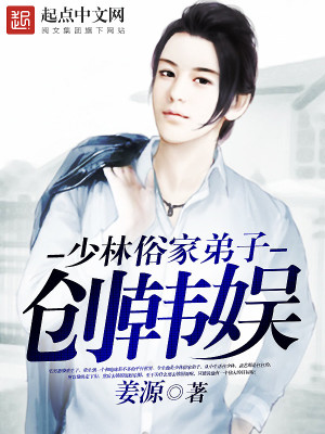 Bìa truyện Thiếu Lâm Tục Gia Đệ Tử Sang Hàn Ngu (少林俗家弟子创韩娱)