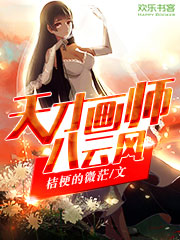 Bìa truyện Thiên Tài Họa Sư Bát Vân Phong (天才画师八云风)