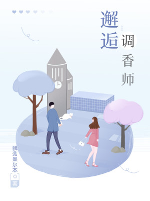 Bìa truyện Giải Hậu Điều Hương Sư (邂逅调香师)