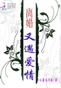 Bìa truyện Li Hôn Hựu Ngộ Ái Tình (离婚又遇爱情)