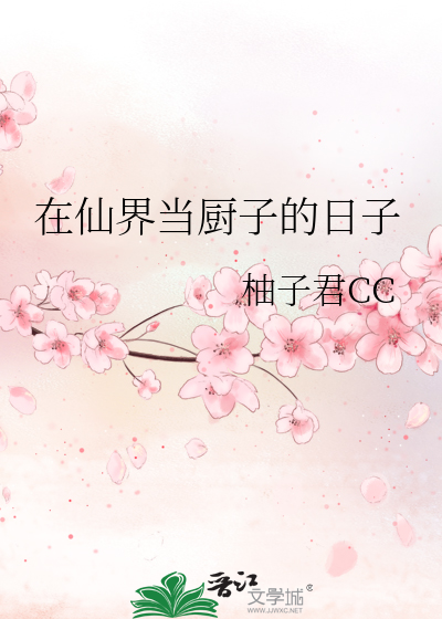 Bìa truyện Tại Tiên Giới Đương Trù Tử Đích Nhật Tử (在仙界当厨子的日子)