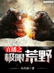 Bìa truyện Trực Bá Chi Cực Hạn Hoang Dã (直播之极限荒野)