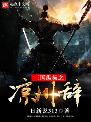 Bìa truyện Tam Quốc Tung Hoành Chi Lương Châu Từ (三国纵横之凉州辞)