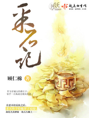 Bìa truyện Thái Thạch Kí (采石记)