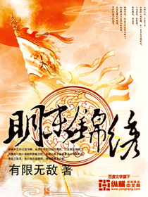 Bìa truyện Minh Mạt Cẩm Tú (明末锦绣)