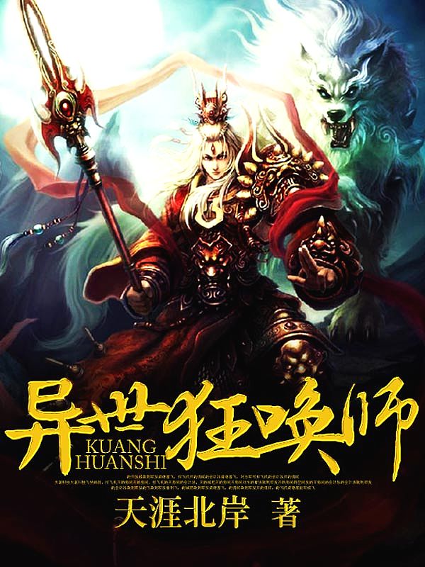 Bìa truyện Dị Thế Cuồng Hoán Sư (异世狂唤师)