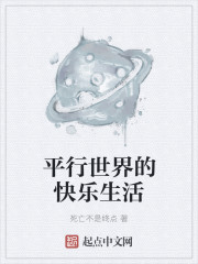 Bìa truyện Bình Hành Thế Giới Đích Khoái Nhạc Sinh Hoạt (平行世界的快乐生活)