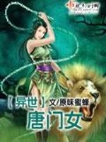 Bìa truyện Dị Thế Đường Môn Nữ (异世唐门女)