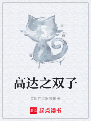 Bìa truyện Cao Đạt Chi Song Tử (高达之双子)