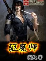 Bìa truyện Khu Ma Sư (驱魔师)