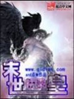 Bìa truyện Mạt Thế Tinh Linh Hoàng (末世精灵皇)