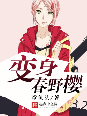 Bìa truyện Biến Thân Xuân Dã Anh (变身春野樱)