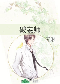 Bìa truyện Phá Vọng Sư (破妄师)