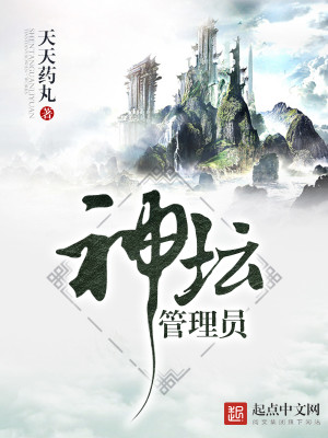 Bìa truyện Thần Đàn Quản Lí Viên (神坛管理员)